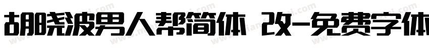 胡晓波男人帮简体 改字体转换